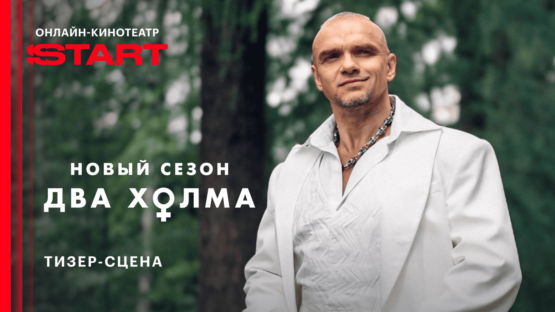 Два холма. Новый сезон | Тизер-сцена | Смотрите этой весной на START