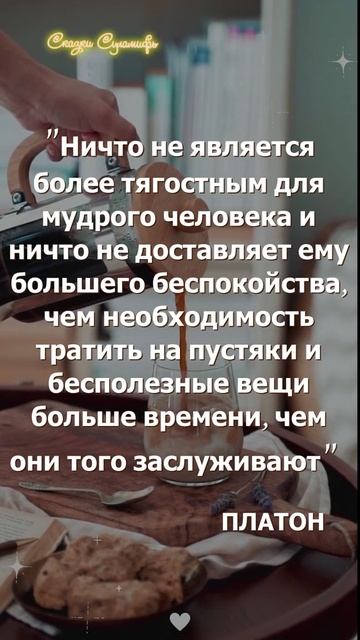 Цитаты Платона, не плачьте о мелочах | Сказки Суламифь смотреть онлайн