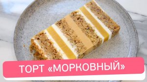 МОРКОВНЫЙ ТОРТ с апельсинами, орехами и ароматными пряностями
