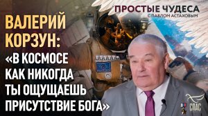 «В космосе как никогда ты ощущаешь присутствие Бога». Простые чудеса