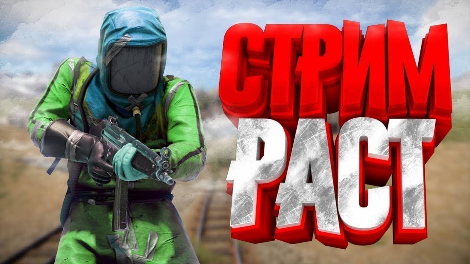 Стрим по Rust смотреть онлайн