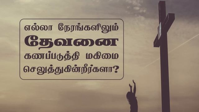 1 தீமோத்தேயு 1:17 -1 Timothy 1:17 - MM - 27th March 2021 смотреть онлайн