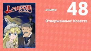 Отверженные: Козетта 48 серия (аниме-сериал, 2007)