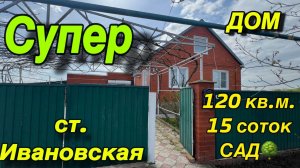 СУПЕР ДОМ СТ. Ивановская Красноармейский район/ 120 кв.м./ 15 соток САД 🌳