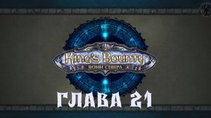 King's Bounty: Воин севера. Энунд и Ульрика (часть 21)