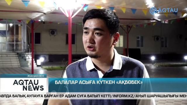 БАЛАЛАР АСЫҒА КҮТКЕН «АҚБӨБЕК» смотреть онлайн