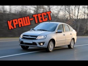 Краш-тест Лада Гранта - Lada Granta safety test