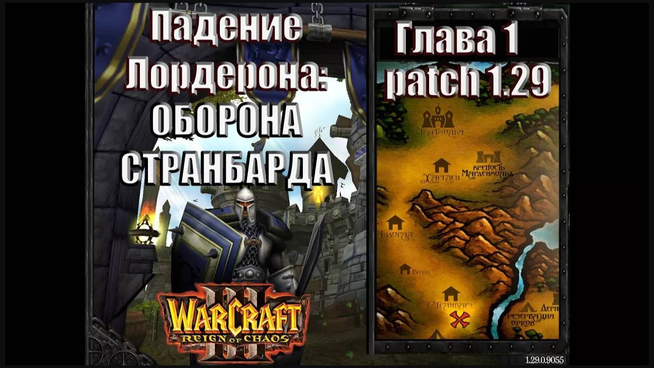 Warcraft 3 - Падение Лордерона: Глава 1 Оборона Странбарда (9)