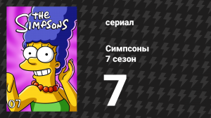 Симпсоны 7 сезон 7 серия «Очень большой Гомер» (мультсериал, 1995)