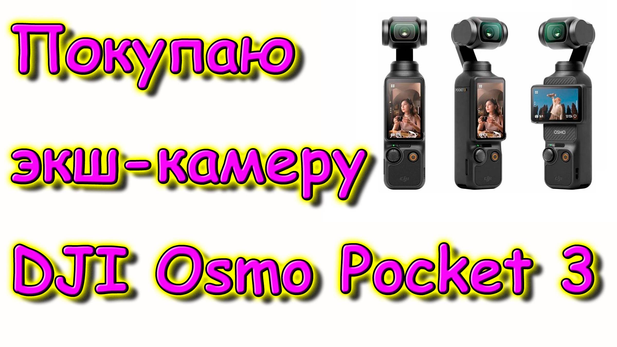 Москва, Сочи 2025. Как я покупала экшн-камеру DJI Osmo Pocket 3. (04.25г.) Семья Бровченко. смотреть онлайн