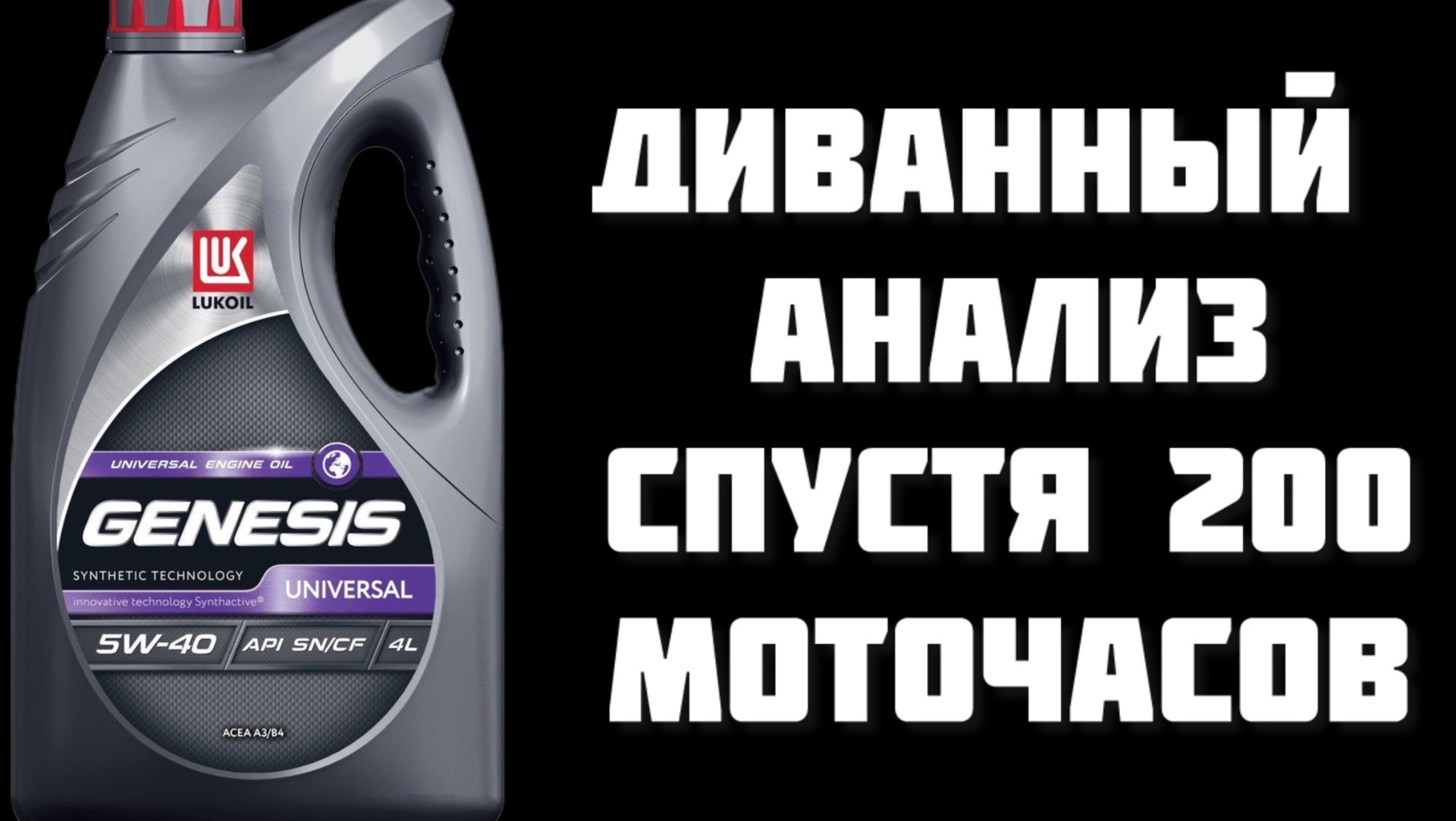 ЛУКОЙЛ UNIVERSAL анализ масла на основе ощущений, жопомера и компаратора смотреть онлайн