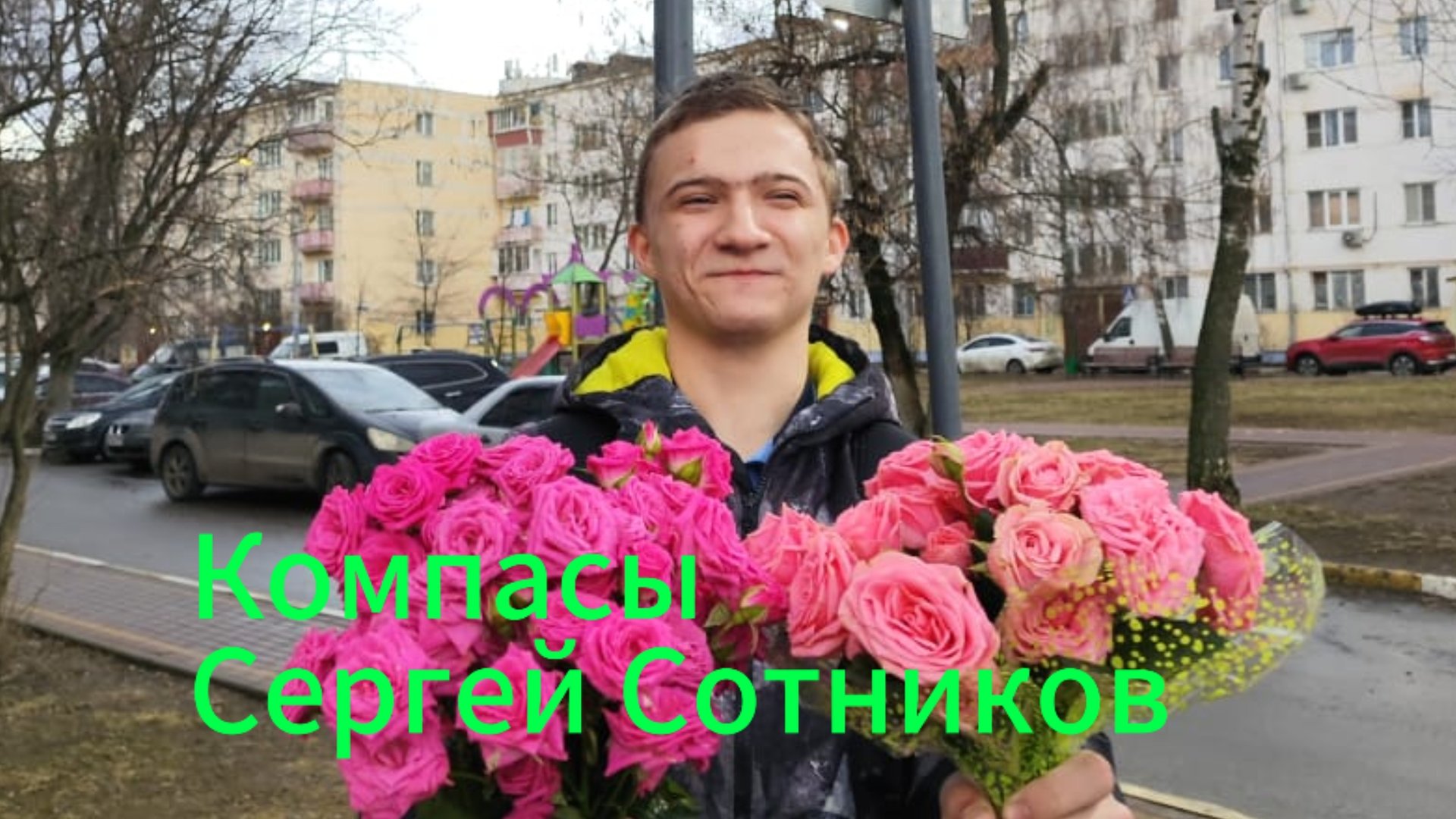 "Компасы" Сергей Сотников Премьера Клипа 2025