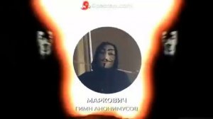 МАРКОВИЧ - ГИМН АНОНИМУСОВ (2 ЧАСА)