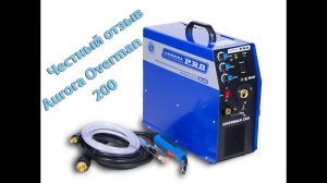 Обзор сварочного полуавтомата Aurora Overman 200