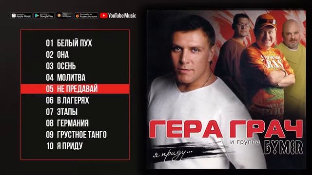 Гера Грач feat  БумеR  Я приду Альбом 2006