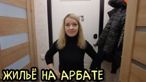 Поездка в Москву / Главные достопримечательности / Обзор жилья на Арбате