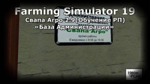 FS 19 Свапа Агро 2.9 Обучение, РП База Администрации