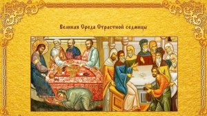 Великая среда Страстной седмицы