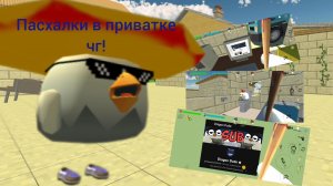 Приватный сервер чикен ган 5 пасхалок и 1 баг!