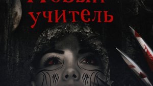 (Хоррор история из Взахлеб) «Новый учитель»