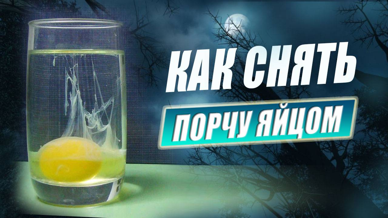 Порча когда все хуже и хуже с самочувствием, а врачи разводят руками! | Евгений Грин смотреть онлайн