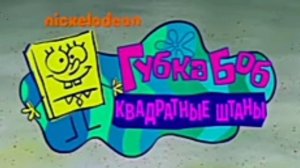 Губка Боб квадратные штаны заставка
