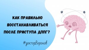 Как правильно восстанавливаться после приступа ДППГ?