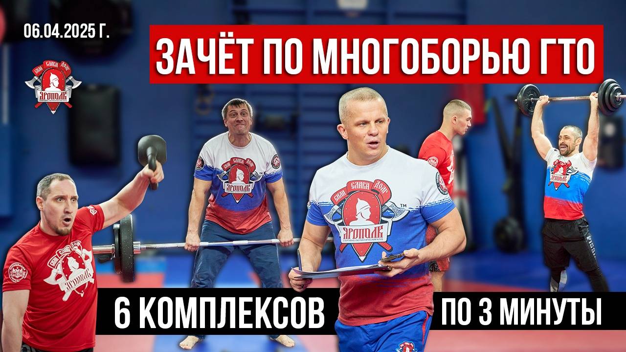 ЗАЧЁТ по МНОГОБОРЬЮ ГТО / 6 КОМПЛЕКСОВ по 3 МИНУТЫ / клуб ЯРОПОЛК / КРУГОВАЯ ТРЕНИРОВКА, 06.04.2025