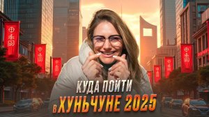 КИТАЙ, ХУНЬЧУНЬ 2025: бюджетный отдых, выгодный шоппинг и вкусная еда