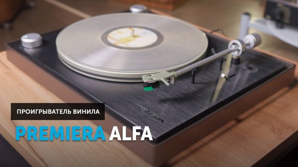 Premiera Alfa — минималистичный и массивный проигрыватель винила