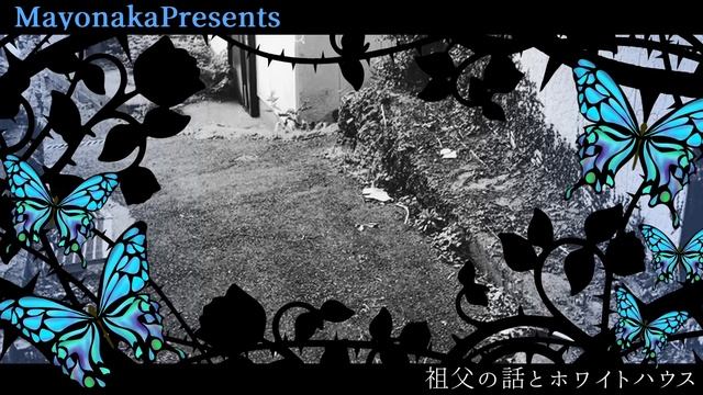 【怪談朗読】祖父の話とホワイトハウス【霊感祖父と心霊スポットの話】 смотреть онлайн