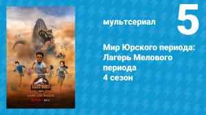 Мир Юрского периода: Лагерь Мелового периода 4 сезон 5 серия (мультсериал, 2021)