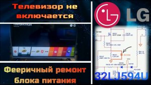 TV068 телевизор LG 32LJ594U не включается ремонт блока питания 715G7801-P01-W06-0H2S на SSC3S121A