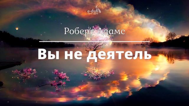Роберт Адамс - Вы не деятель [Nikosho] смотреть онлайн