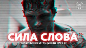 Сборник Мотивационных Речей   СИЛА СЛОВА  30 минут мотивации