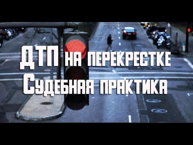 ДТП на перекрестке при повороте налево - судебная практика