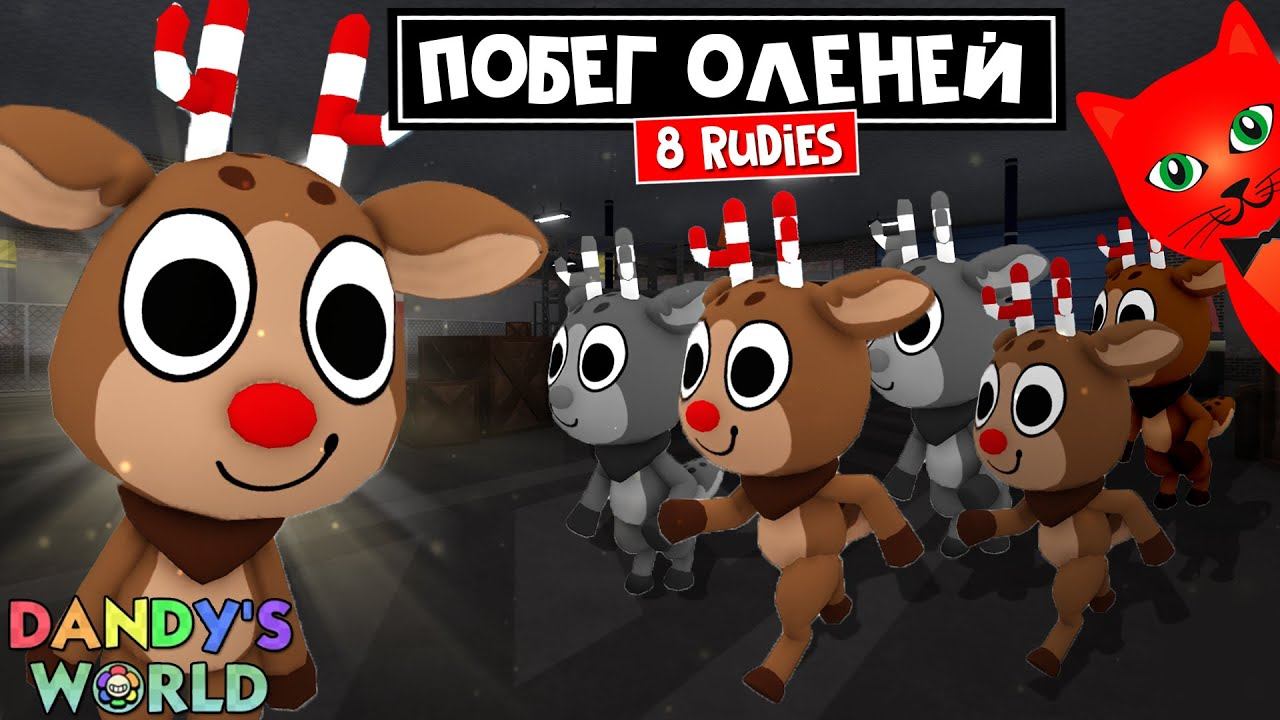 УПРЯЖКА ОЛЕНЕЙ или 8 РУДИ (8 RUDIE) в Мир Денди роблокс | Dandy's World roblox | Выживание смотреть онлайн