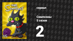 Симпсоны 5 сезон 2 серия «Мыс страха» (мультсериал, 1993)