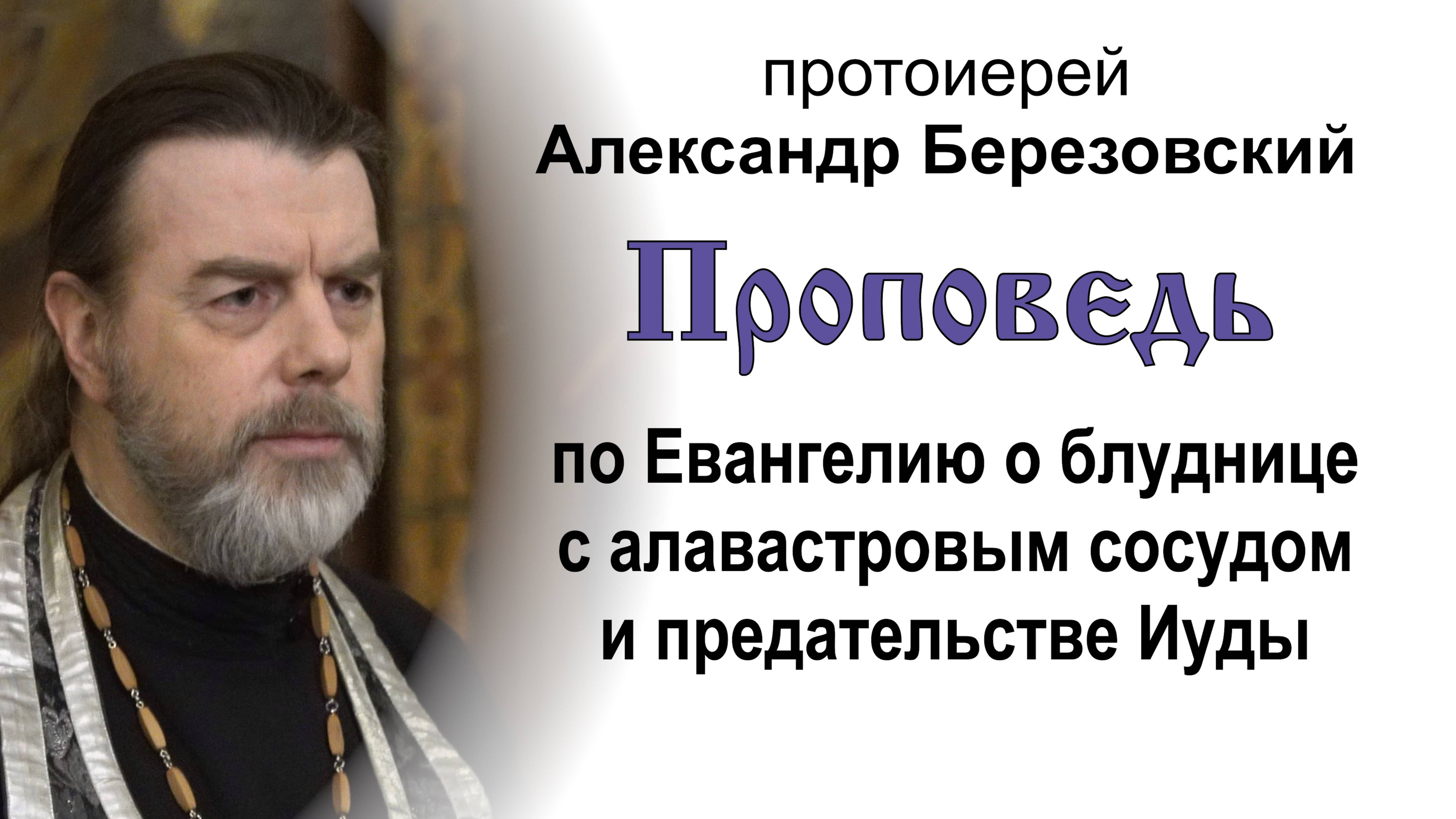 По Евангелию о блуднице с алавастровым сосудом (2025.04.15). Прот. Александр Березовский смотреть онлайн