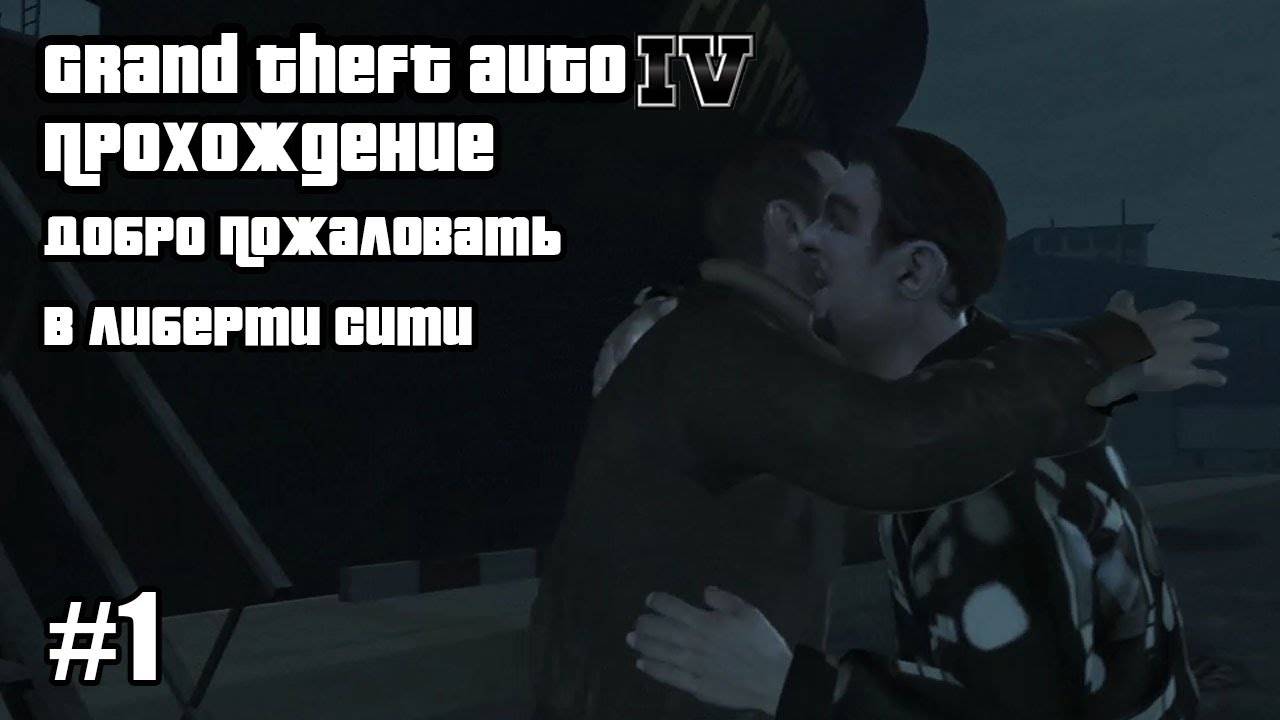 Grand Theft Auto IV Прохождение Добро Пожаловать в Либерти Сити #1
