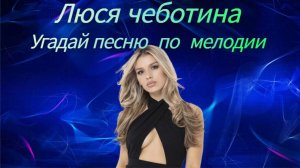 УГАДАЙ ПЕСНЮ ЛЮСИ ЧЕБОТИНОЙ ПО МЕЛОДИИ / ТОП ЛУЧШИХ ХИТОВ!