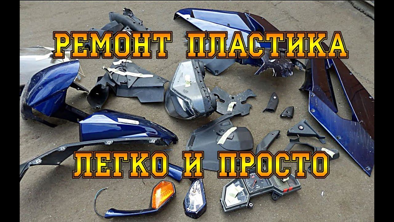 РЕМОНТ ПЛАСТИКА ЛЕГКО И ПРОСТО. КАК ОТРЕМОНТИРОВАТЬ СЛОМАННЫЕ ПЛАСТИКОВЫЕ ДЕТАЛИ. ЛАЙФХАК. смотреть онлайн
