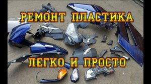 РЕМОНТ ПЛАСТИКА ЛЕГКО И ПРОСТО. КАК ОТРЕМОНТИРОВАТЬ СЛОМАННЫЕ ПЛАСТИКОВЫЕ ДЕТАЛИ. ЛАЙФХАК.