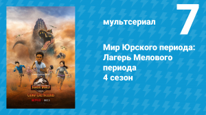 Мир Юрского периода: Лагерь Мелового периода 4 сезон 7 серия (мультсериал, 2021)