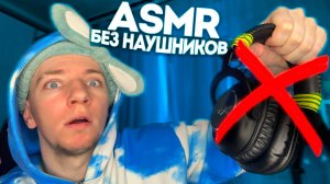 АСМР ДЛЯ ЛЮДЕЙ БЕЗ НАУШНИКОВ 🎧