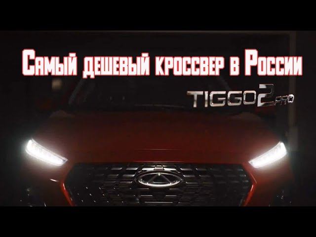 Chery Tiggo 2 PRO - самый дешевый кроссовер в России в 2021 году