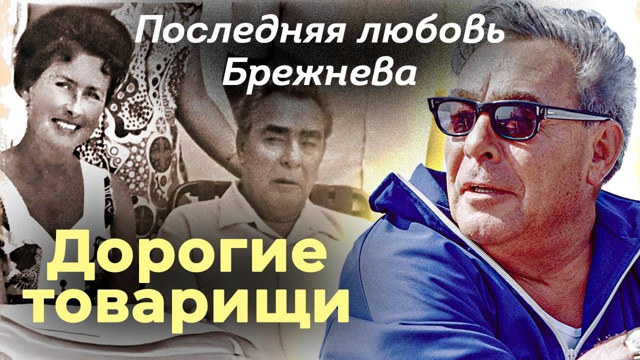 Кем на самом деле была последняя любовь Брежнева | Какие тайны хранила личная медсестра генсека смотреть онлайн