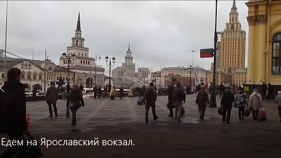 Едем на Ярославский вокзал. смотреть онлайн