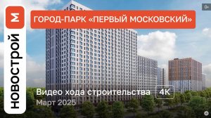 Обзор ЖК «Первый Московский» / Ход строительства / Март 2025 г.
