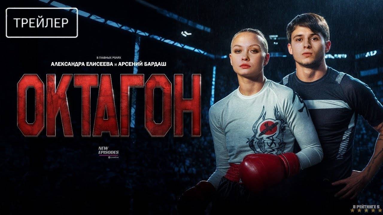 Октагон | Трейлер | Сериал 2025 | 1-й сезон смотреть онлайн